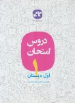 کتاب دروس امتحان طلایی اول ابتدایی (مولفان/کانون گسترش علوم)