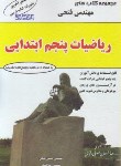 کتاب ریاضی پنجم ابتدایی (تیزهوشان/ فتحی)