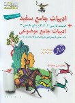 کتاب ادبیات فارسی جامع سفید+ادبیات جامع موضوعی ج1 (ساجدی/ کلک معلم)