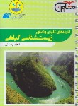 کتاب زیست شناسی گیاهی (قطره قطره/مشاوران آموزش)*