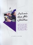 کتاب دستیار ناظر برق ساختمان (عرفان منش/رحلی/نوآور)