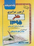 کتاب کنکور هنر سراسری 95 (راه اندیشه)