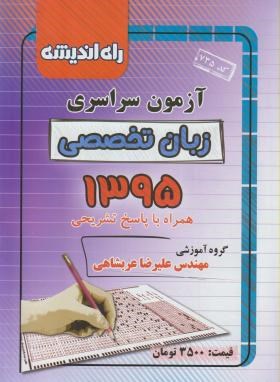 کنکور زبان تخصصی سراسری 95 (راه اندیشه)