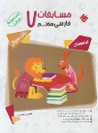 کتاب مسابقات ادبیات فارسی هفتم (مرشد/بانک سوال/مبتکران)