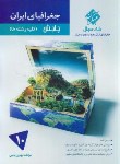 کتاب جغرافیای ایران دهم پایش (مرشد/بانک سوال/مبتکران)*