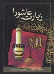 کتاب زیارت عاشورا +زیارت اربعین و امین الله (1/8/قمشه ای/پیام بهاران)