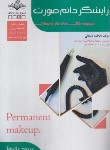 کتاب تست آرایشگر دائم صورت زنانه-تاتو (باستانی/سندشغل/ظهورفن)