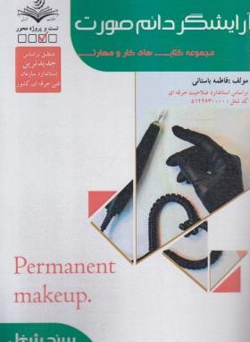 تست آرایشگر دائم صورت زنانه-تاتو (باستانی/سندشغل/ظهورفن)