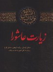 کتاب زیارت عاشورا (1/8/اربعین/توسل/فرج/الهی قمشه ای/اندیشه مولانا)