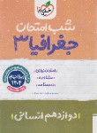 کتاب جغرافیا دوازدهم انسانی (شب امتحان/4114/خیلی سبز)