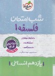 کتاب فلسفه یازدهم انسانی (شب امتحان/931/خیلی سبز)