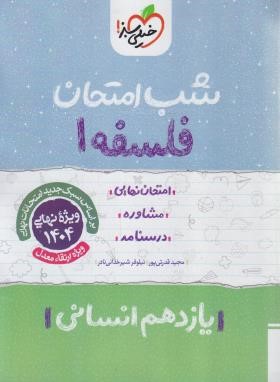 فلسفه یازدهم انسانی (شب امتحان/931/خیلی سبز)