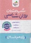 کتاب روانشناسی یازدهم انسانی (شب امتحان/930/خیلی سبز)