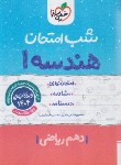 کتاب هندسه دهم ریاضی (شب امتحان/587/خیلی سبز)