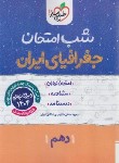 کتاب جغرافیای ایران دهم (شب امتحان/590/خیلی سبز)