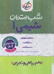 کتاب شیمی دهم ریاضی و تجربی (شب امتحان/609/خیلی سبز)