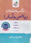 کتاب ریاضی و آمار دهم انسانی (شب امتحان/584/خیلی سبز)