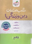 کتاب دین و زندگی دهم (شب امتحان/592/خیلی سبز)
