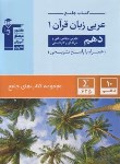 کتاب عربی زبان قرآن دهم ریاضی-تجربی (کتاب جامع/قلم چی/5161)