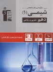 کتاب شیمی دهم ریاضی-تجربی (سوال های پرتکرار/قلم چی/5130)*