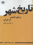 کتاب تاریخ شهر و شهرنشینی درایران ازآغاز تا دوران قاجار (پاکزاد/ آرمانشهر)