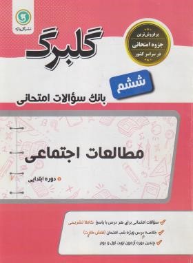 مطالعات اجتماعی ششم (گلبرگ/گل واژه)