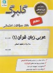 کتاب عربی دهم انسانی (گلبرگ/گل واژه)
