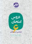 کتاب دروس امتحان طلایی ششم ابتدایی (کانون گسترش علوم)