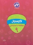 کتاب اکوسوال مطالعات اجتماعی نهم (کانون گسترش علوم)