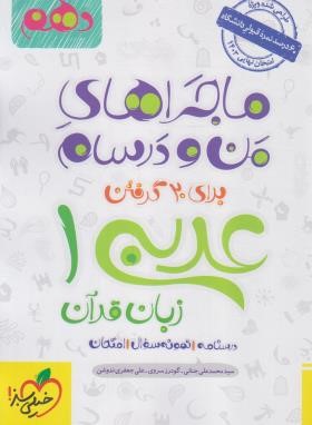 عربی زبان قرآن دهم (ماجراهای من و درسام/497/خیلی سبز)