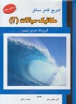 کتاب حل مکانیک سیالات ج2 (شیمز/صابری مهر/و4/علمیران)