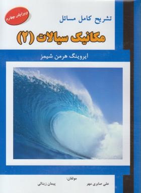 حل مکانیک سیالات ج2 (شیمز/صابری مهر/و4/علمیران)