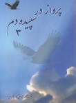 کتاب پرواز درسپیده دم3 (محمدی چم پیری/ارنواز)
