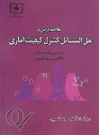 کتاب خلاصه درس و حل کنترل کیفیت آماری (مونتگومری/طهماسبی/و6/سروش دانش)