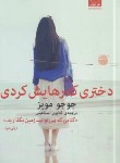 کتاب دختری که رهایش کردی (جوجو مویز/اسماعیلی/میلکان)