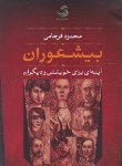 کتاب بیشعوران (فرجامی/تیسا)