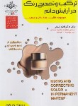 کتاب ترکیب و تصحیح رنگ در آرایش دائم (باستانی/سندحرفه/ظهورفن)