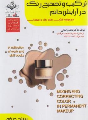 ترکیب و تصحیح رنگ در آرایش دائم (باستانی/سندحرفه/ظهورفن)