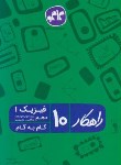 کتاب راهنمای فیزیک دهم ریاضی (طلایی/کانون گسترش علوم)