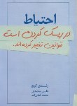 کتاب احتیاط در ریسک کردن است قوانین تغییر کرده اند (گیج/معتمدی/درنا قلم)