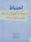 کتاب احتیاط در ریسک کردن است قوانین تغییر کرده اند(گیج/معتمدی/درنا قلم)