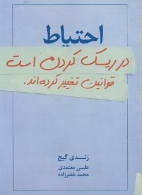 احتیاط در ریسک کردن است قوانین تغییر کرده اند (گیج/معتمدی/درنا قلم)