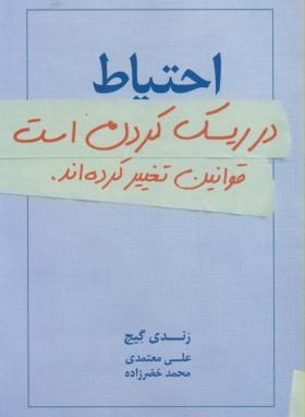 احتیاط در ریسک کردن است قوانین تغییر کرده اند(گیج/معتمدی/درنا قلم)