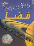 کتاب 100 حقیقت درباره ی فضا (بکلیک/عزیزی/رحلی/سایه گستر)