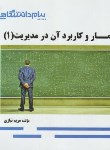 کتاب آمار و کاربردآن درمدیریت 1 (پیام نور/پیام دانشگاهی/PN)