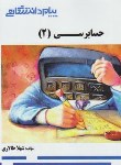 کتاب حسابرسی 2 (پیام نور/گنجینه طلایی/پیام دانشگاهی/PN)