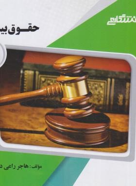 حقوق بیمه (پیام نور/گنجینه طلایی/پیام دانشگاهی/PN)