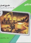 کتاب حقوق تجارت 3 (پیام نور/گنجینه طلایی/پیام دانشگاهی/PN)