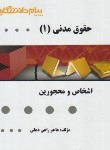 کتاب حقوق مدنی 1 (پیام نور/اشخاص و محجورین/پیام دانشگاهی)