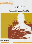 کتاب درآمدی بر روانشناسی دین (پیام نور/براساس کتاب آذربایجانی/گنجینه طلایی/پیام دانشگاهی)